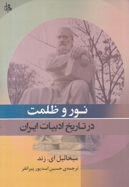 نور و ظلمت در تاریخ ادبیات ایران
